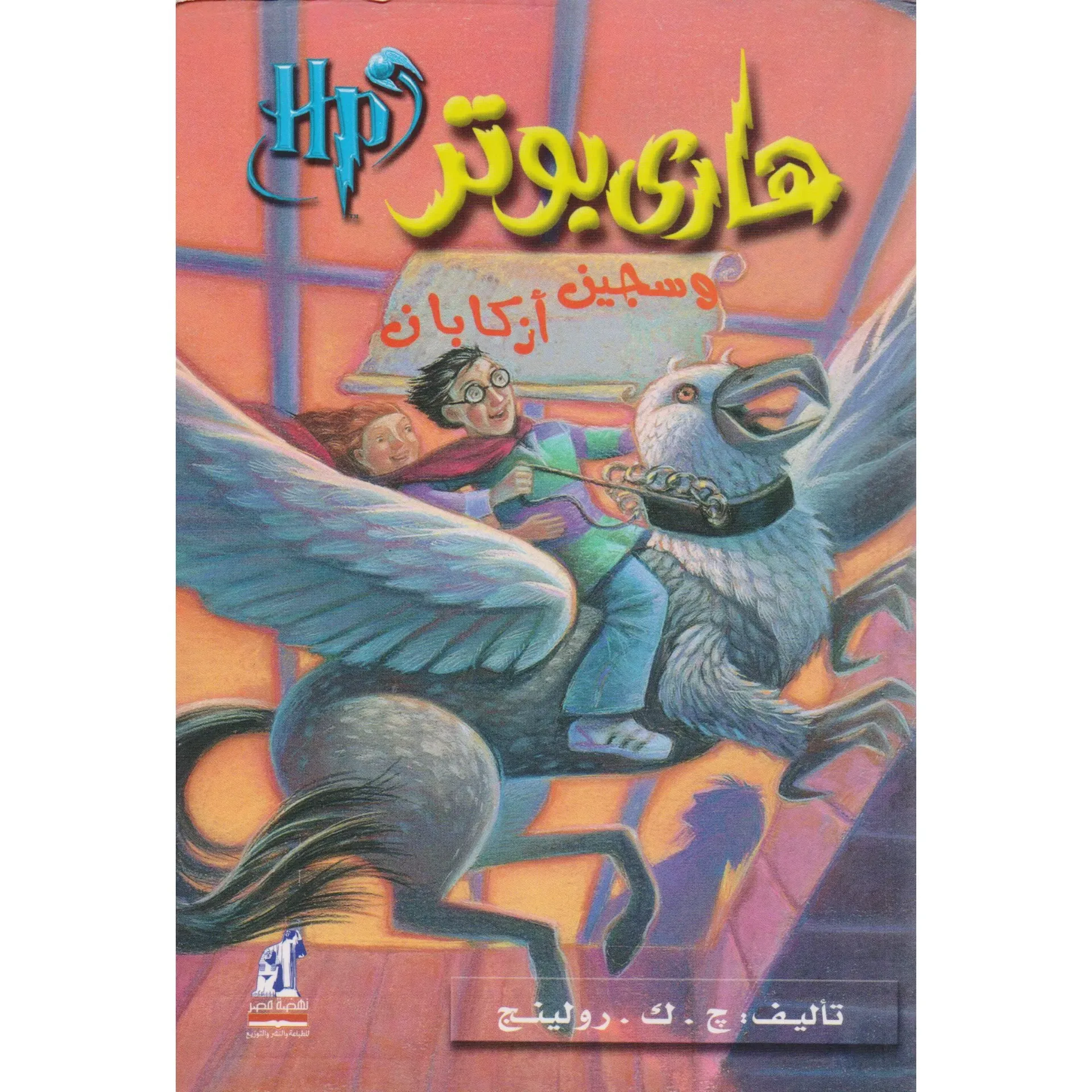 هاري بوتر وسجين ازبكان