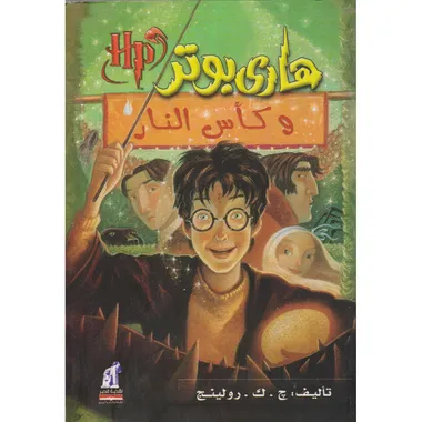 هاري بوتر وكاس النار