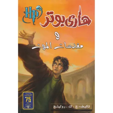 هاري بوتر ومقدسات الموت