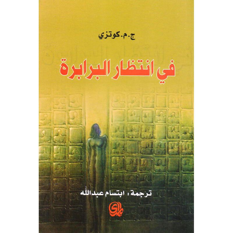 في انتظار البرابرة
