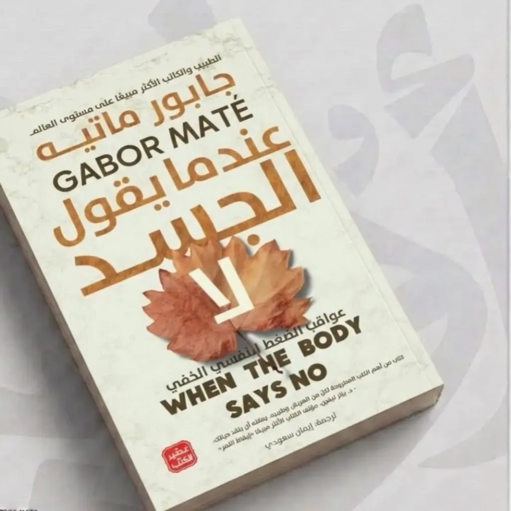 عندما يقول الجسد لا