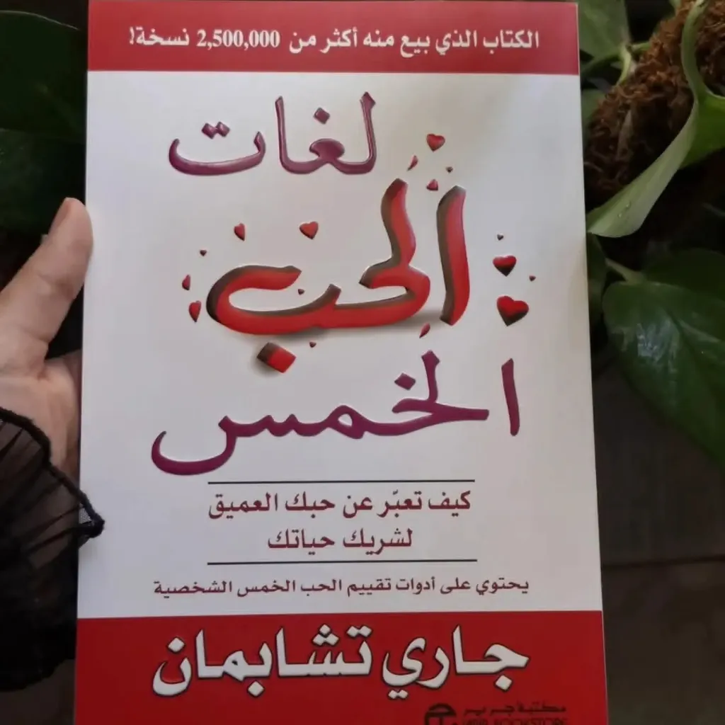 لغات الحب الخمس