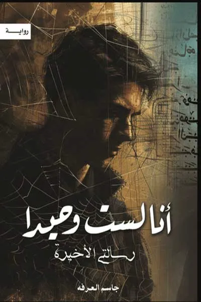 انا لست وحيدا 1