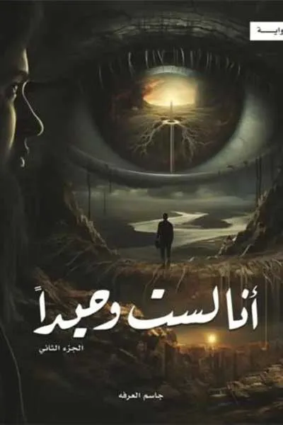 انا لست وحيدا 2