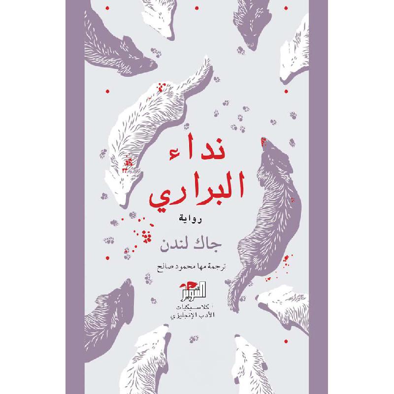 نداء البراري