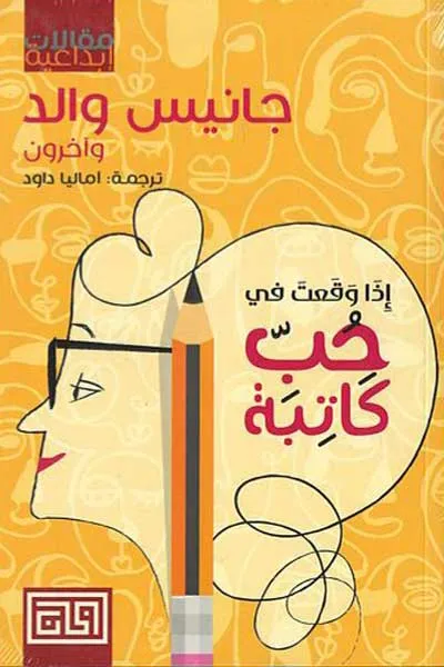 اذا وقعت في حب كاتبة
