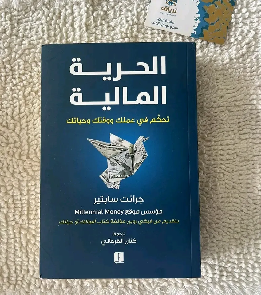 الحرية المالية