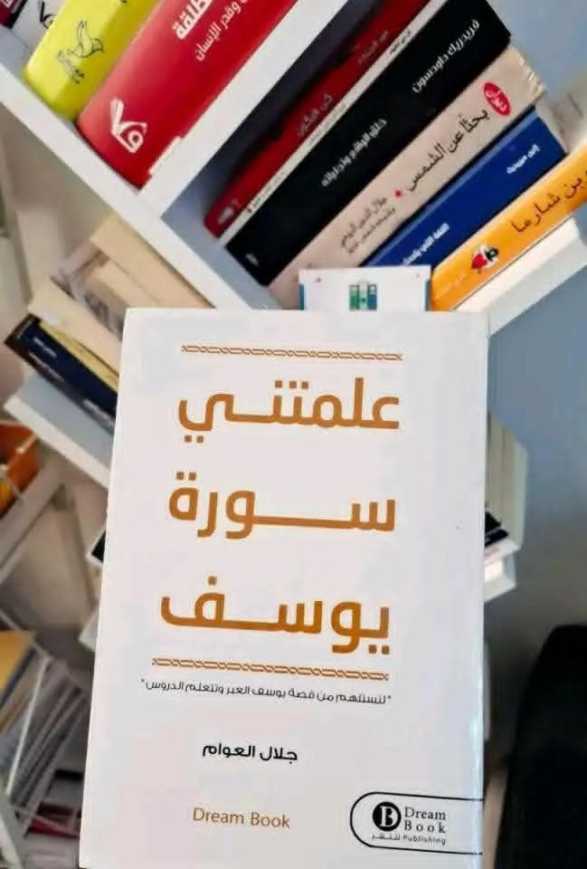 علمتني سورة يوسف