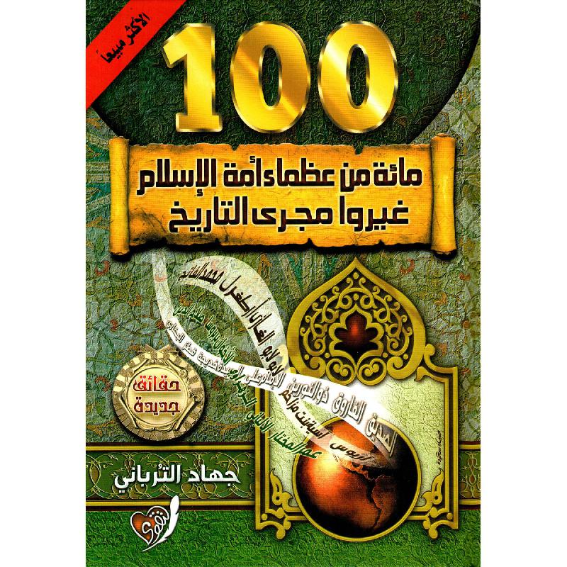 مائة من عظماء امة الاسلام