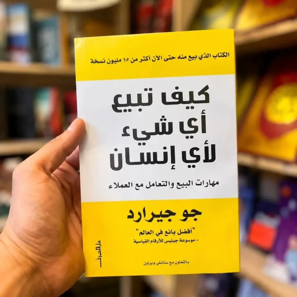 كيف تبيع أي شيئ لاي انسان