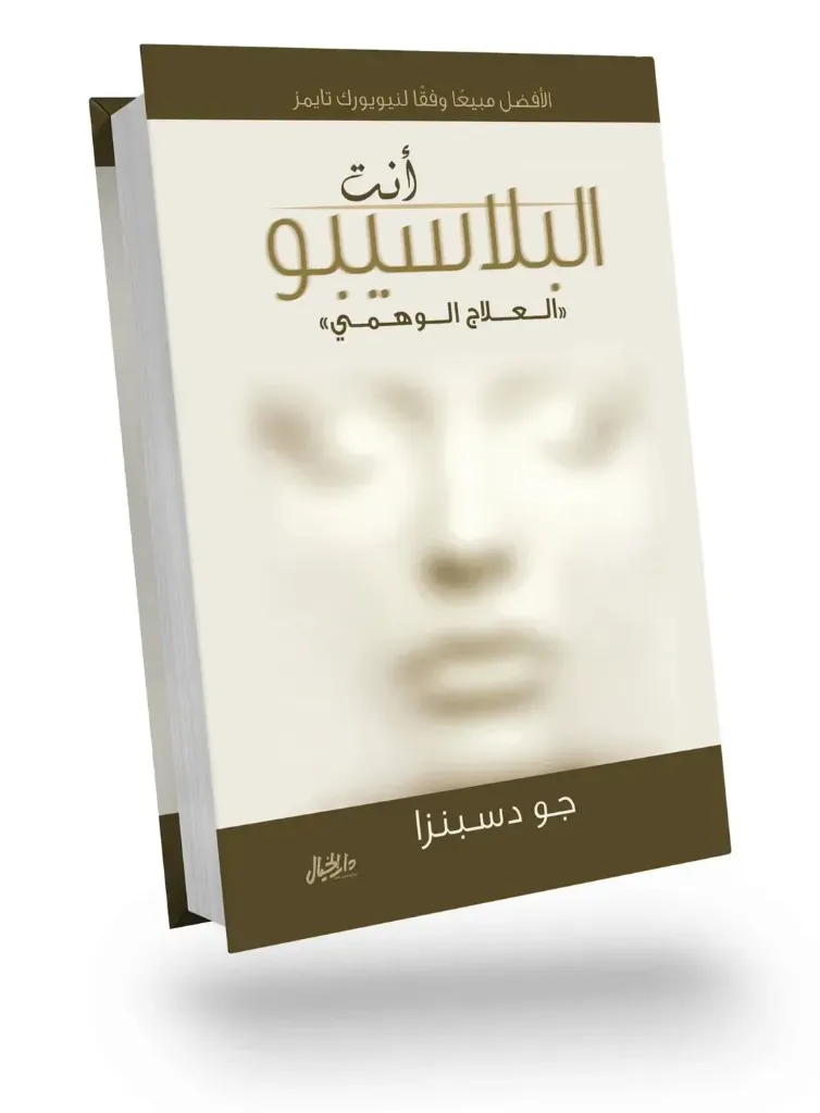 انت البلاسيبوالعلاج الوهمي
