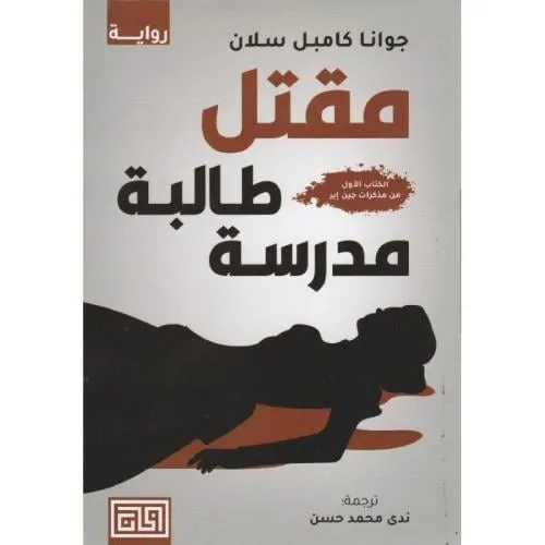 مقتل طالبة المدرسة