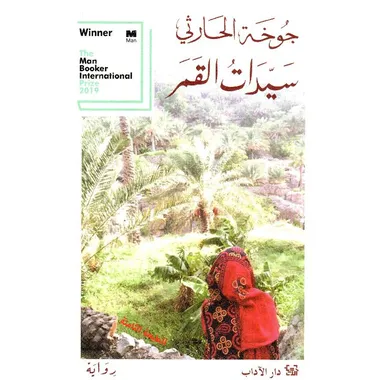 سيدات القمر