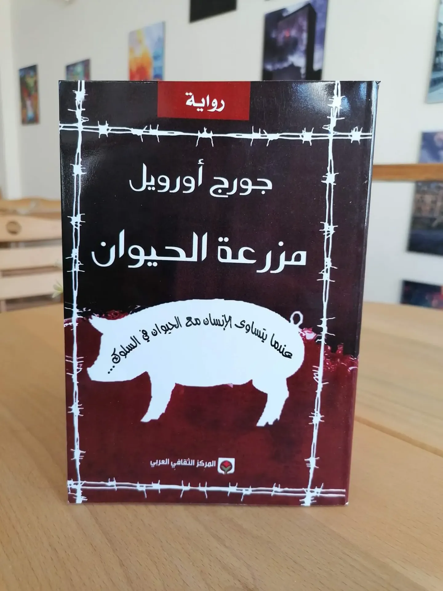 مزرعة الحيوان