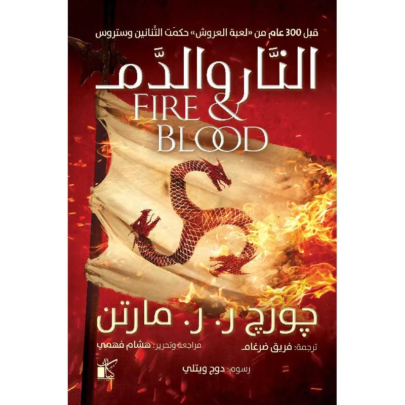 النار والدم 2/1