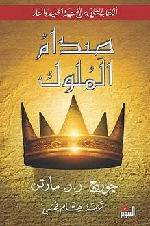 صدام الملوك 2/1