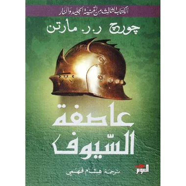 عاصفة السيوف 2/1