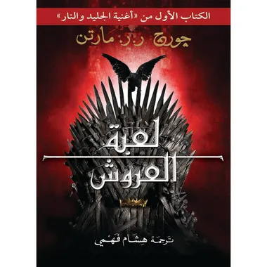 لعبة العروش 1-2