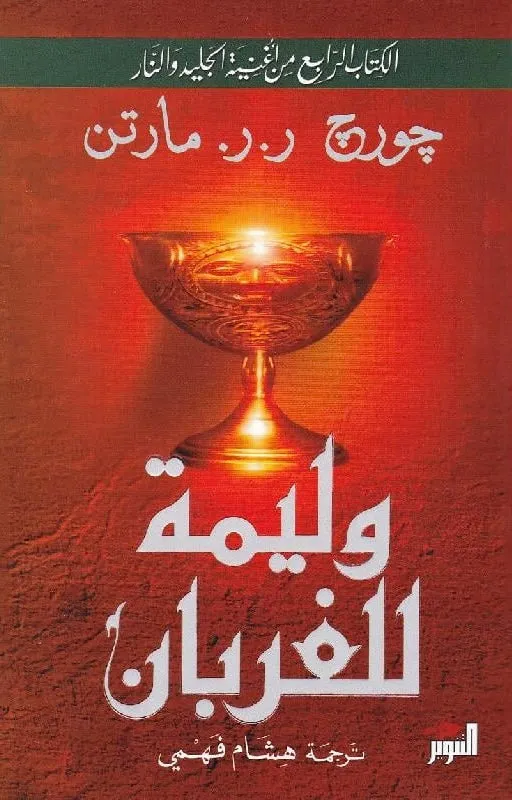 وليمة للغربان 1-2