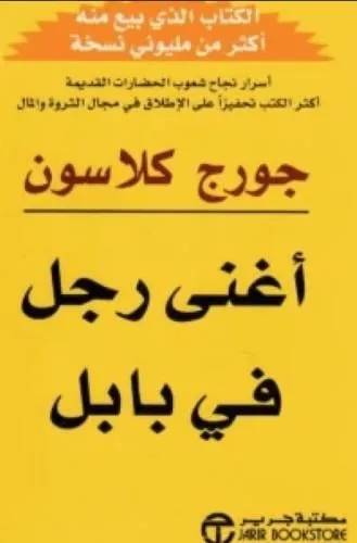 اغنى رجل في بابل