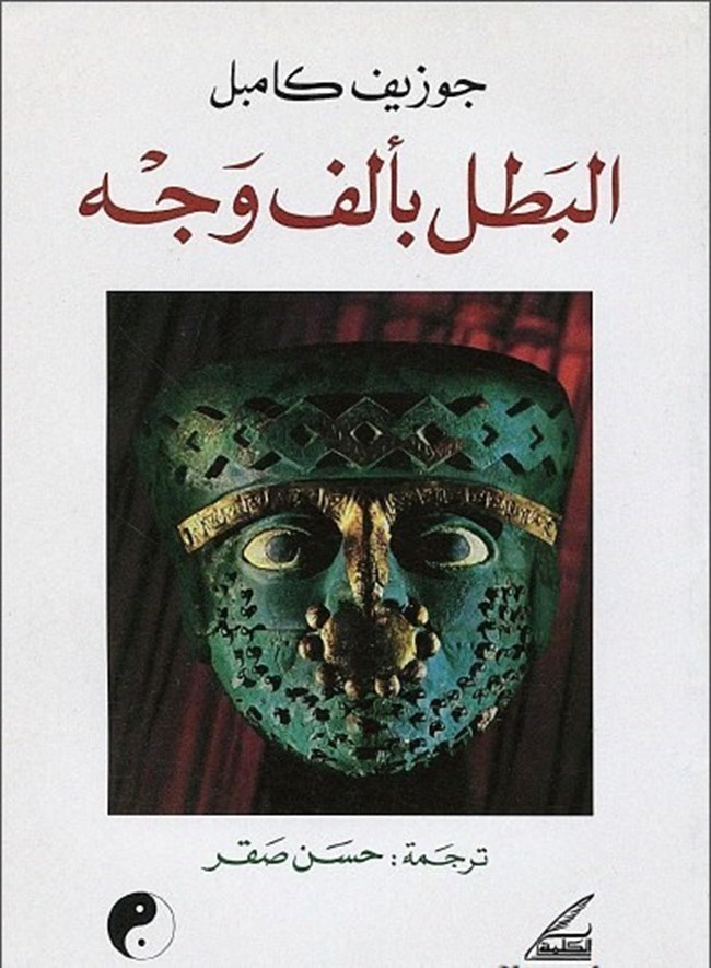 البطل بالف وجه
