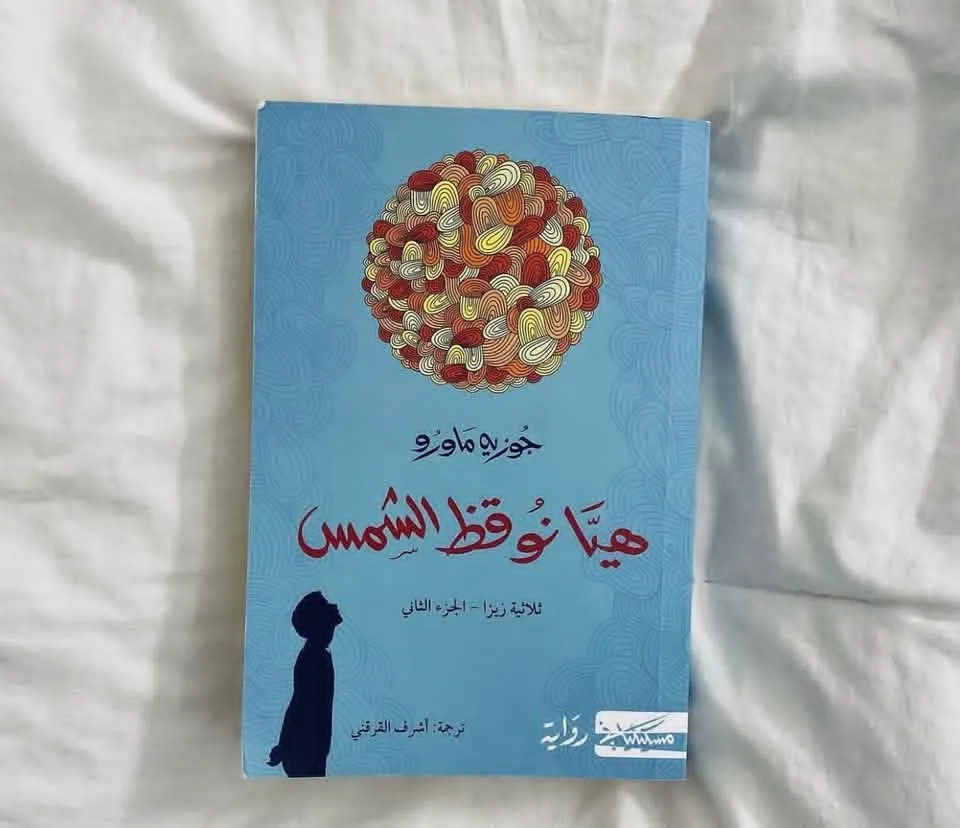 هيا نوقض الشمس