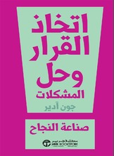 اتخاذ القرارات وحل المشكلات
