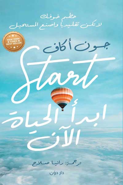 ابدا الحياة الان