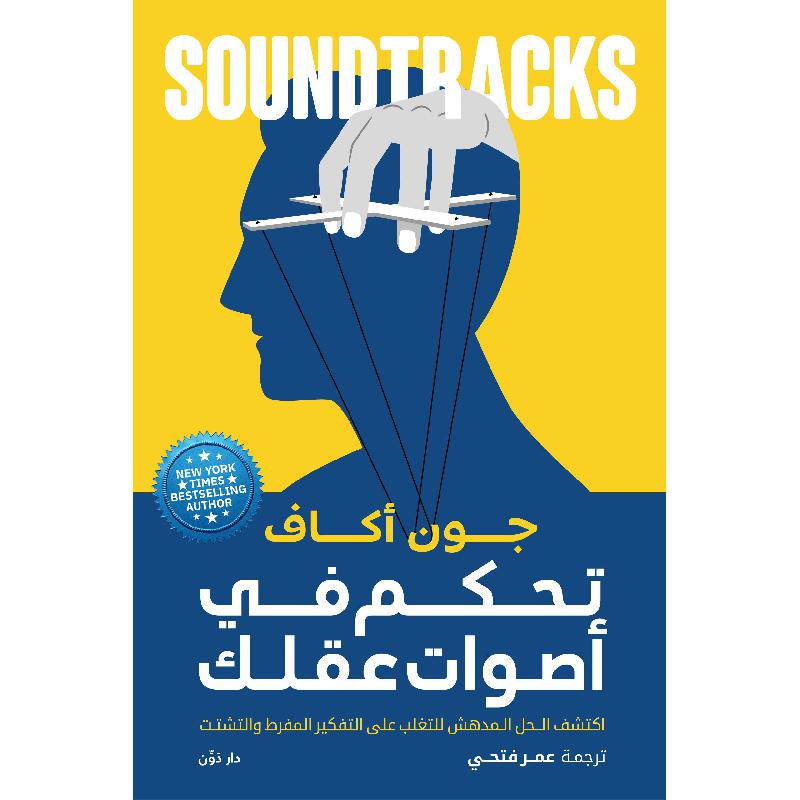 تحكم في اصوات عقلك