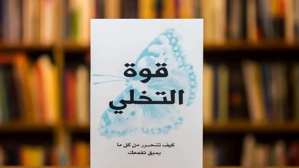 قوة التخلي