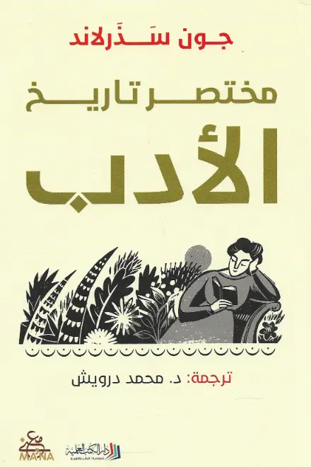 مختصر تاريخ الادب