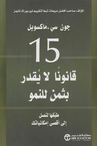 15قانونا لا يقدر بثمن