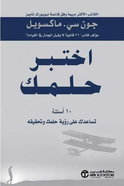 اختبر حلمك