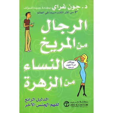 الرجال من المريخ ونساء من الزهرة