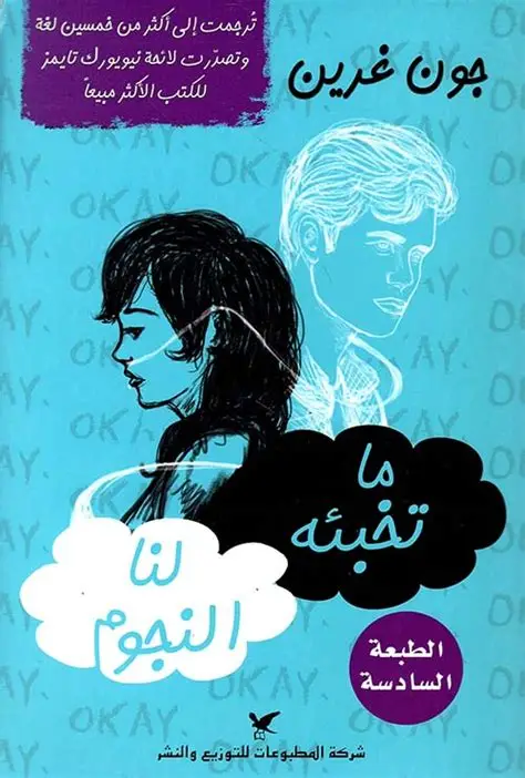 ما  تخبئة لنا النجوم