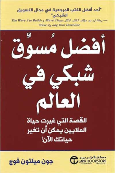 افضل مسوق شبكي في العالم