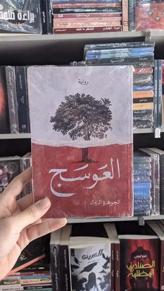 العوسج