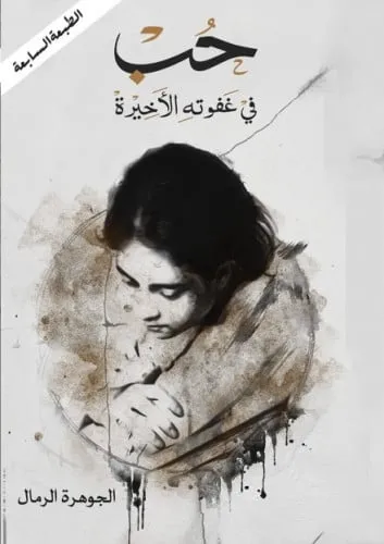 حب في غفوتة الاخيرة