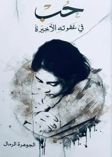 حب في غفوتة الاخيرة
