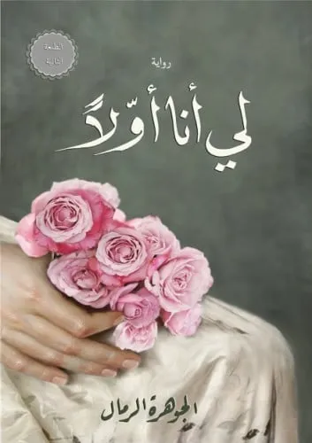 لي انا اولا