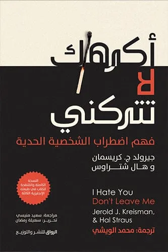 اكرهك لا تتركني فهم اضطراب الشخصية الحدية