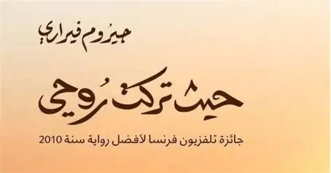 حيث تركت روحي