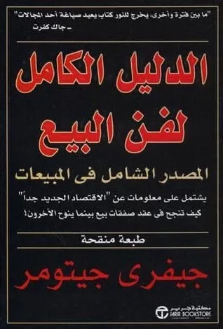الدليل الكامل لفن البيع