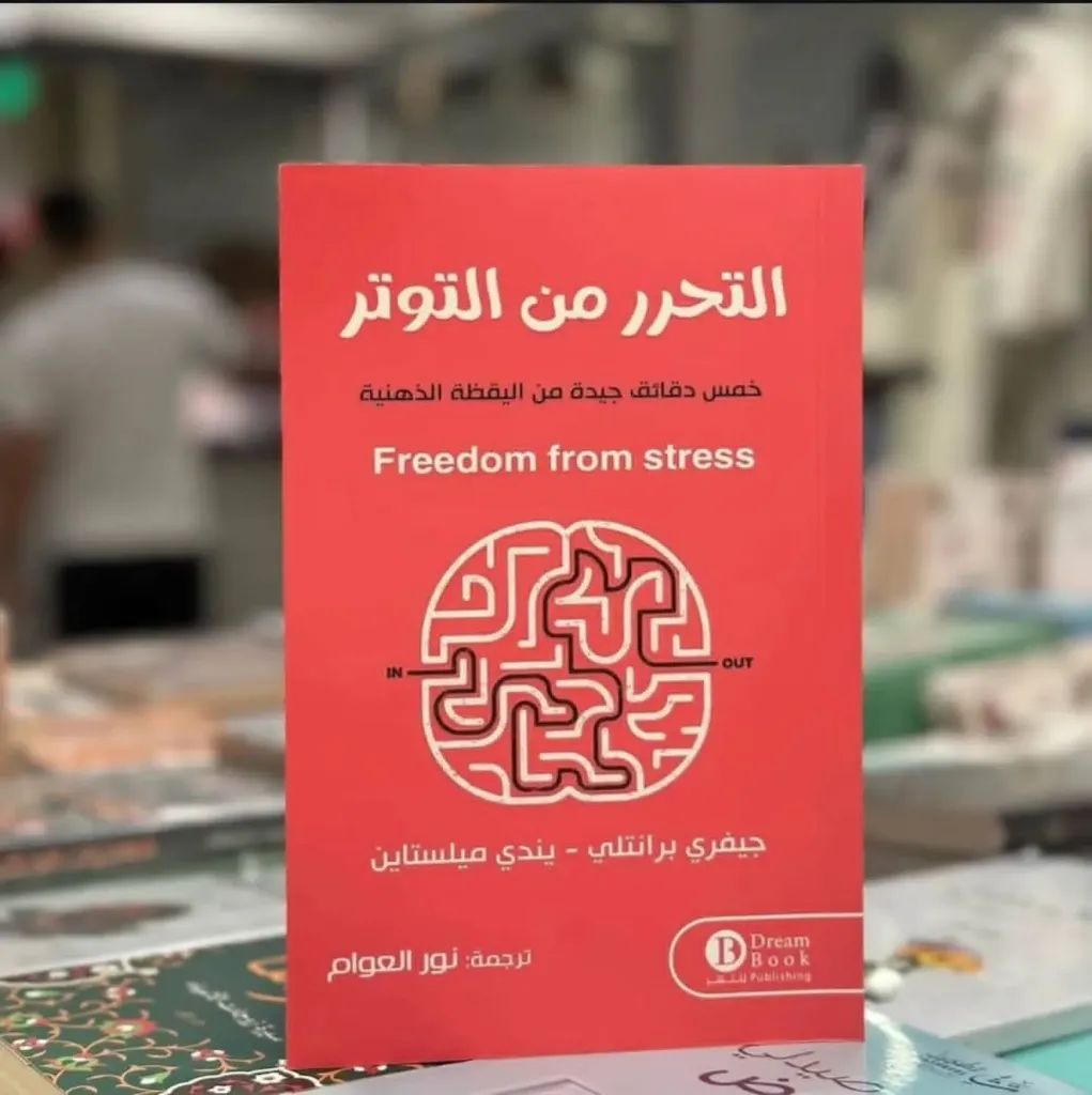 التحرر من التوتر