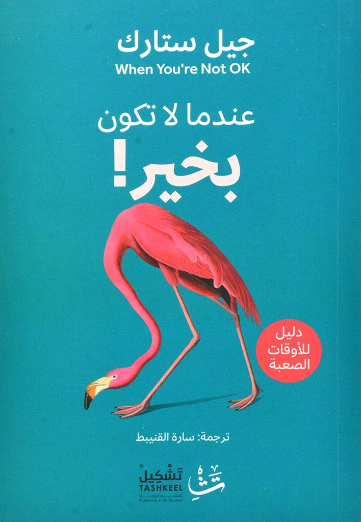 عندما لا تكون بخير