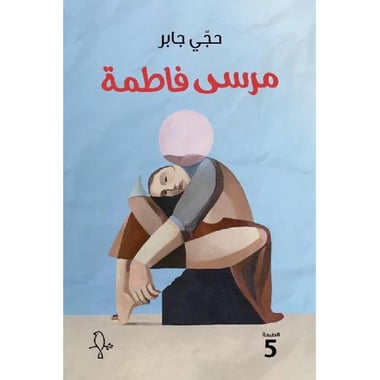 مرسى فاطمة