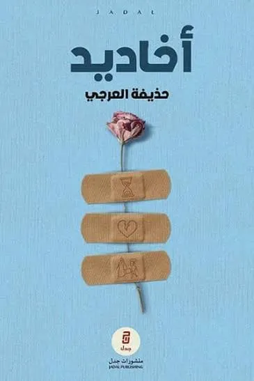 اخاديد
