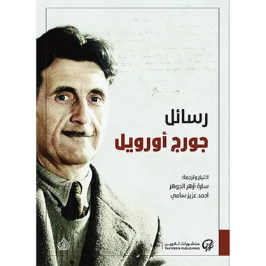 رسائل جورج اورويل