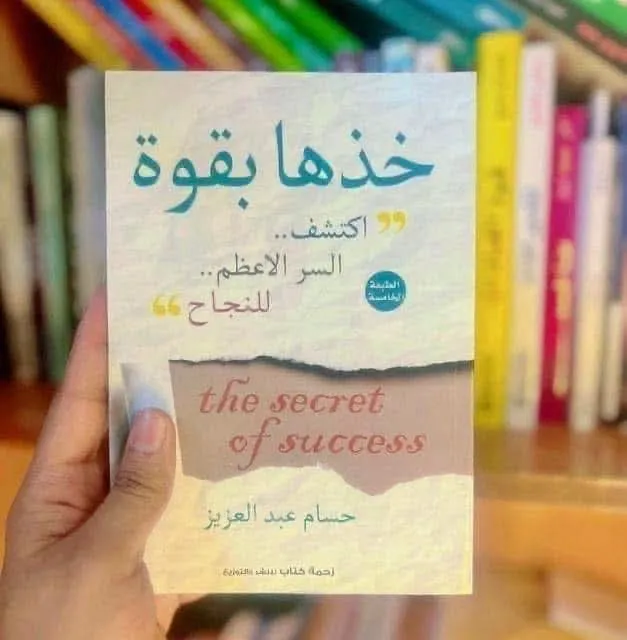 خذها بقوة اكتشف السر الاعظم للنجاح