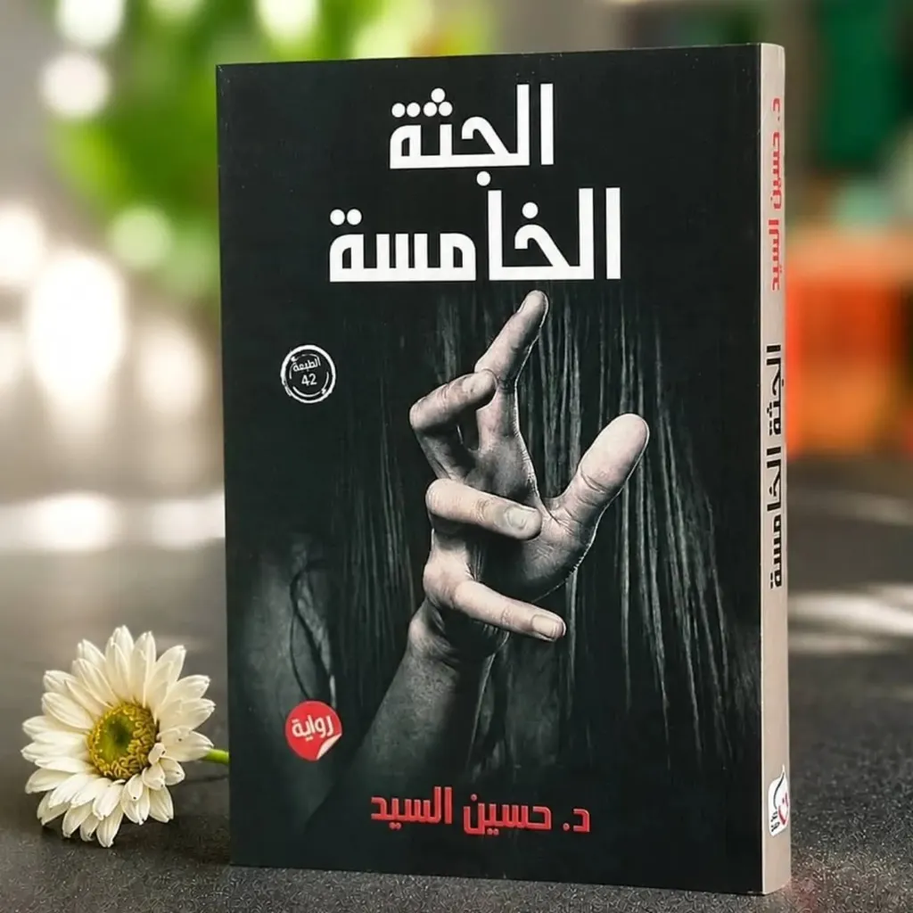الجثة الخامسة